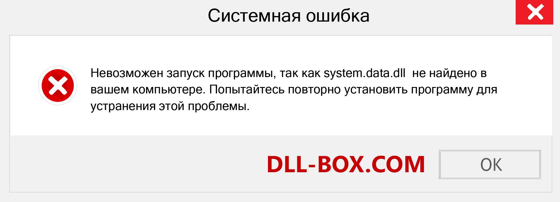 Файл system.data.dll отсутствует ?. Скачать для Windows 7, 8, 10 - Исправить system.data dll Missing Error в Windows, фотографии, изображения