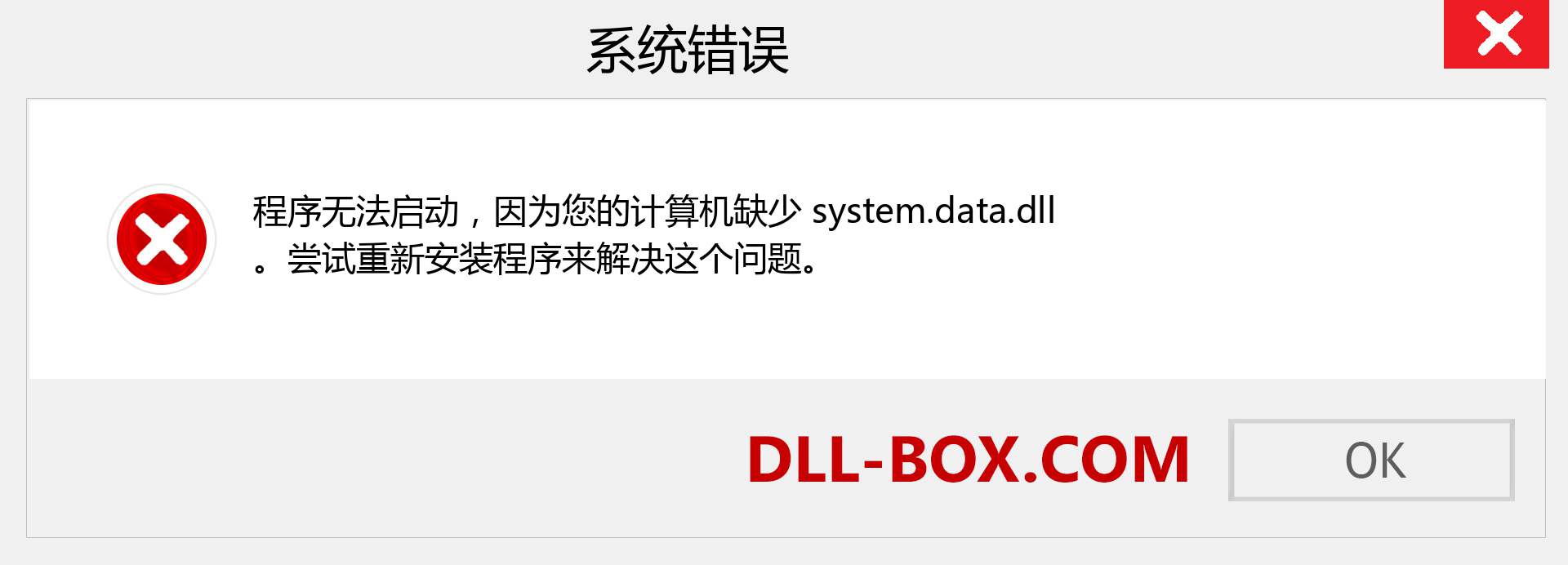 system.data.dll 文件丢失？。 适用于 Windows 7、8、10 的下载 - 修复 Windows、照片、图像上的 system.data dll 丢失错误
